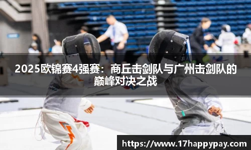 2025欧锦赛4强赛：商丘击剑队与广州击剑队的巅峰对决之战