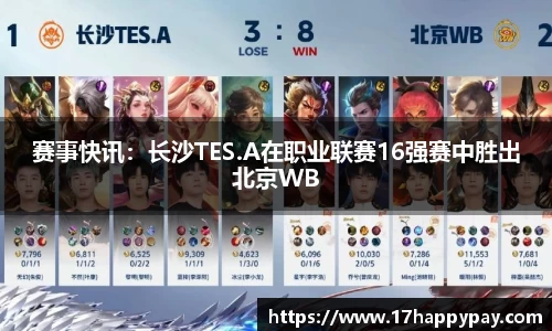 赛事快讯：长沙TES.A在职业联赛16强赛中胜出北京WB