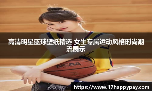 高清明星篮球壁纸精选 女生专属运动风格时尚潮流展示