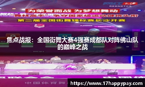 焦点战报：全国街舞大赛4强赛成都队对阵佛山队的巅峰之战