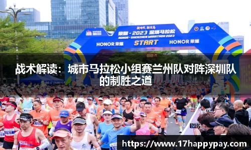 战术解读：城市马拉松小组赛兰州队对阵深圳队的制胜之道