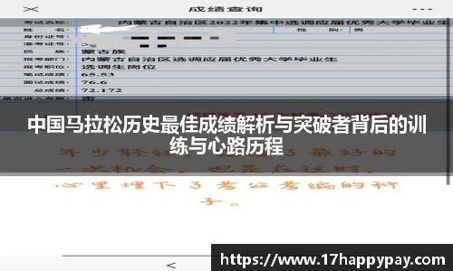 中国马拉松历史最佳成绩解析与突破者背后的训练与心路历程