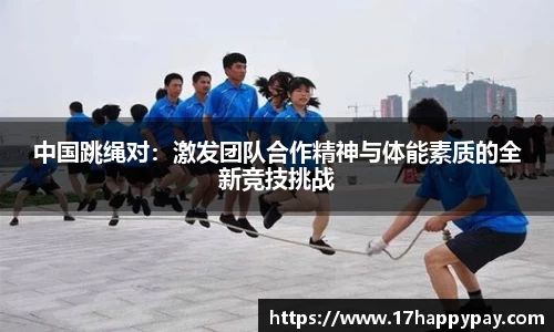 中国跳绳对：激发团队合作精神与体能素质的全新竞技挑战