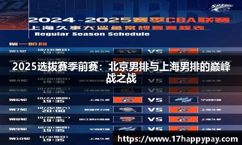 2025选拔赛季前赛：北京男排与上海男排的巅峰战之战