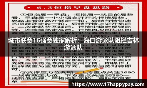 城市联赛16强赛独家解析：海口游泳队阻拦吉林游泳队