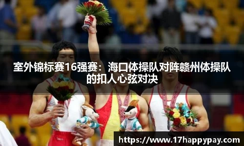 室外锦标赛16强赛：海口体操队对阵赣州体操队的扣人心弦对决