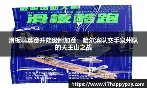 滑板精英赛升降级附加赛：哈尔滨队交手泉州队的天王山之战