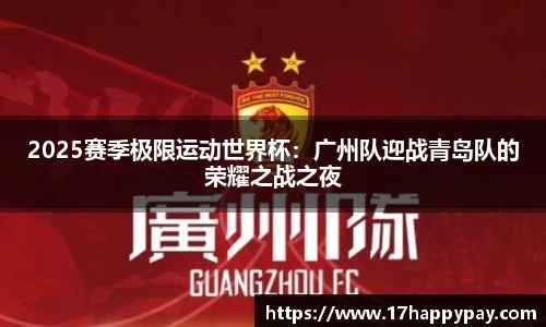 2025赛季极限运动世界杯：广州队迎战青岛队的荣耀之战之夜