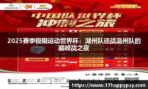 2025赛季极限运动世界杯：湖州队迎战温州队的巅峰战之夜