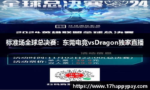 标准场全球总决赛：东莞电竞vsDragon独家直播