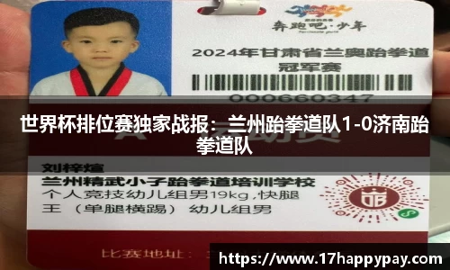 世界杯排位赛独家战报：兰州跆拳道队1-0济南跆拳道队