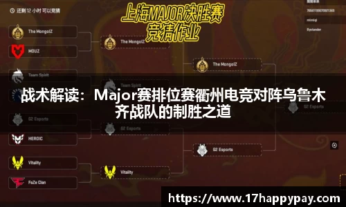 战术解读：Major赛排位赛衢州电竞对阵乌鲁木齐战队的制胜之道