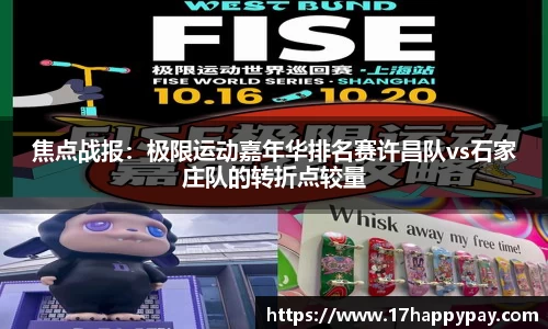 焦点战报：极限运动嘉年华排名赛许昌队vs石家庄队的转折点较量