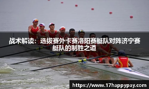 战术解读：选拔赛外卡赛洛阳赛艇队对阵济宁赛艇队的制胜之道