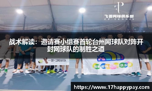 战术解读：邀请赛小组赛首轮台州网球队对阵开封网球队的制胜之道