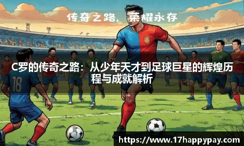 C罗的传奇之路：从少年天才到足球巨星的辉煌历程与成就解析