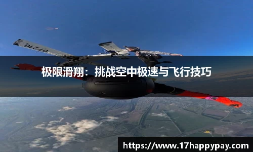极限滑翔：挑战空中极速与飞行技巧