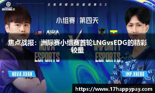 焦点战报：洲际赛小组赛首轮LNGvsEDG的精彩较量