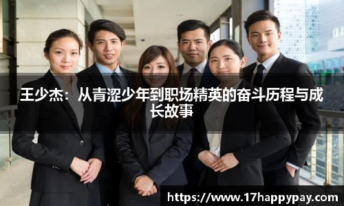 王少杰：从青涩少年到职场精英的奋斗历程与成长故事