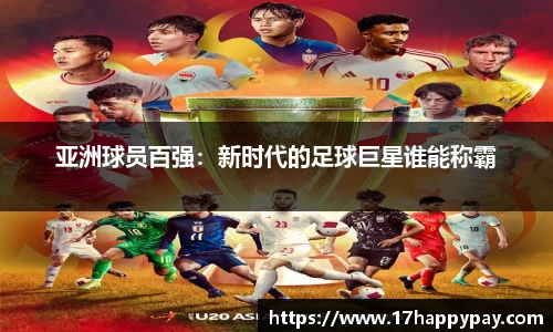 亚洲球员百强：新时代的足球巨星谁能称霸