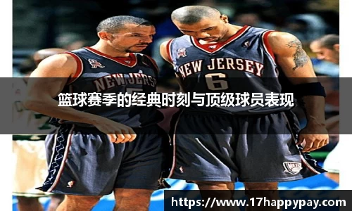 篮球赛季的经典时刻与顶级球员表现