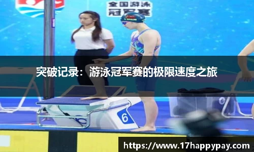 突破记录：游泳冠军赛的极限速度之旅