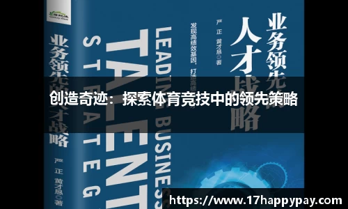 创造奇迹：探索体育竞技中的领先策略