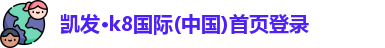 凯发